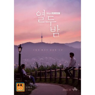 หนัง DVD ออก ใหม่ Twelve Nights ( 12 ตอนจบ ) (เสียง เกาหลี | ซับ ไทย) DVD ดีวีดี หนังใหม่