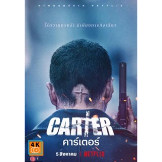 หนัง DVD ออก ใหม่ Carter (2022) คาร์เตอร์ (เสียง ไทย/เกาหลี | ซับ เกาหลี/ไทย/อังกฤษ) DVD ดีวีดี หนังใหม่