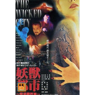 หนัง DVD ออก ใหม่ The Wicked City (1992) เมืองหน้าขน ใครจะโกนให้มันเกลี้ยง (เสียง ไทย (Master)) DVD ดีวีดี หนังใหม่