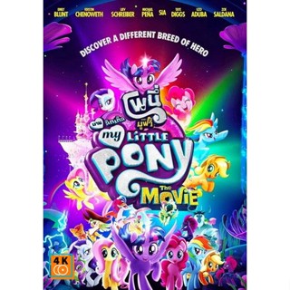 หนัง DVD ออก ใหม่ My Little Pony The Movie มาย ลิตเติ้ล โพนี่ เดอะ มูฟวี่ (เสียง ไทย/อังกฤษ ซับ ไทย) DVD ดีวีดี หนังใหม่