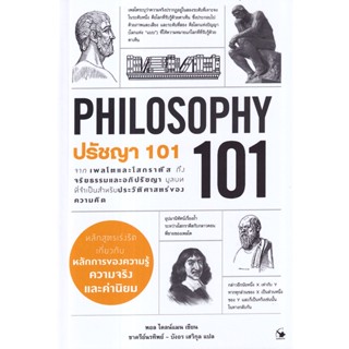 Se-ed (ซีเอ็ด) : หนังสือ ปรัชญา 101 : Philosophy 101