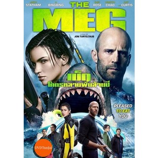 หนังแผ่น DVD The Meg โคตรหลามพันล้านปี (เสียง ไทย/อังกฤษ ซับ ไทย/อังกฤษ) หนังใหม่ ดีวีดี