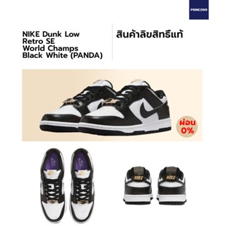 [ลิขสิทธิ์แท้-Authentic] NIKE DUNK LOW RETRO SE PANDA WORLD CHAMP ของแท้