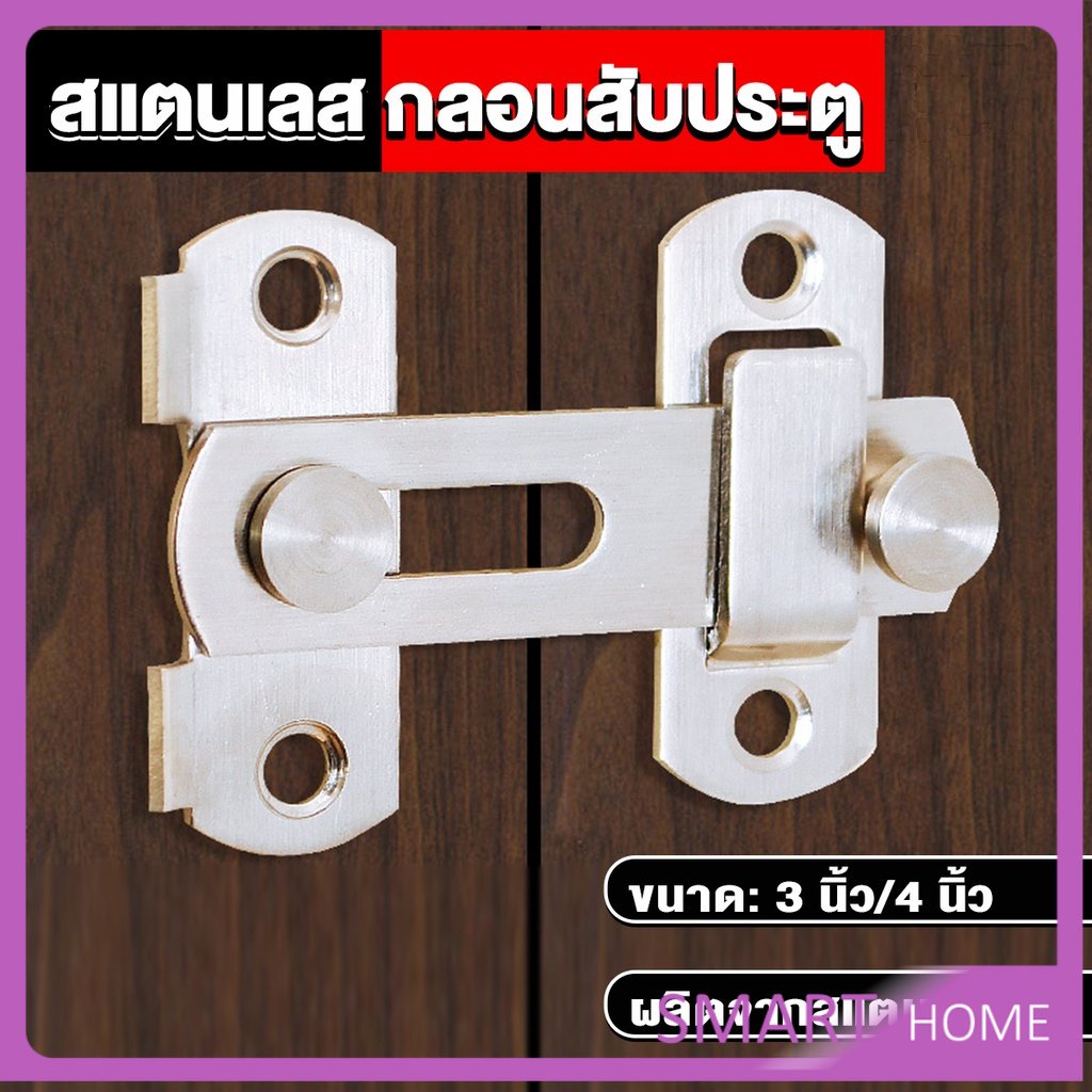 SMART กลอนสับสแตนเลสแท้ กลอนประตู deadbolt