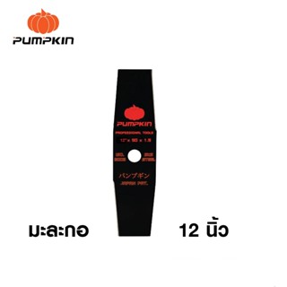 ใบมีดตัดหญ้า ทรงมะละกอ พัมคิน PUMPKIN 12 นิ้ว สีดำ