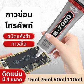 กาว B7000 กาวใส กาวติดหน้าจอทัสกรีน กาวติดมือถือ กาวเอนกประสงค์ กาวซ่อมโทรศัพท์ กาวติดจอมือถือ กาวซ่อมมือถือ