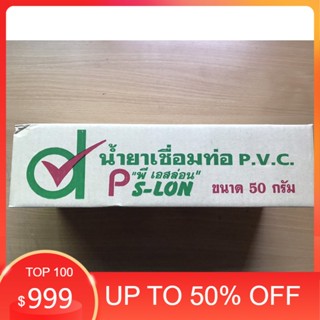 กาวทาท่อ (กล่องละ20กระป๋อง) ขนาด 50 กรัมตรา PS-LON กาวประสานท่อ กาวทาท่อพีวีซี กาวท่อ กาวทาท่อ pvc พร้อมส่ง