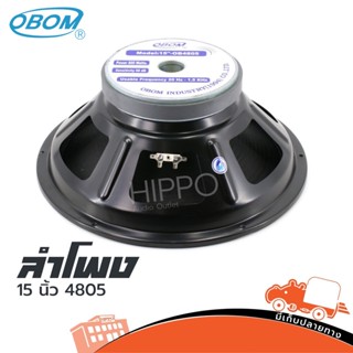 ดอกลำโพง OBOM รุ่น OB 4805 15 นิ้ว 800 วัตต์ 8 โอห์ม สั่ง1ตัวต่อ1คำสั่งซื้อค่ะ (ใบกำกับภาษีทักเเชทได้เลยค่ะ) ฮิปโป ออ...