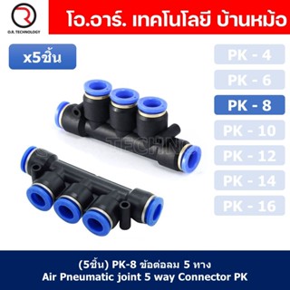 (5ชิ้น) PK-8 ข้อต่อลม 5 ทาง ข้อต่อท่อลม แบบห้าทาง ข้อต่อลม ข้อต่อนิวเมติก แบบ 5 ทาง Air Fitting Connecotor PK Union 5...