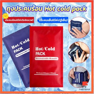 เจลประคบร้อนเย็นประคบร้อน ประคบเย็น  Cold Pack