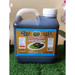 ซอสหอยนางรมแกลอน 1000g แบรดน์แม่ไม้ ซอสหอยนางรม แกลลอน ตราแม่ไม้ Oyster Sauce Gallon 1000g Mae Mai Brand Oyster Sauce G