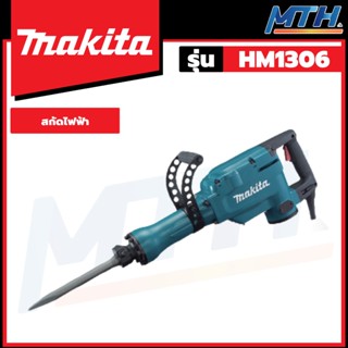 MAKITA สกัดไฟฟ้า รุ่น HM1306