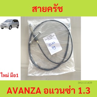 สายคลัช Toyota Avanza เครื่อง 1.3  อแวนซ่า สายคลัทช์ สายครัช