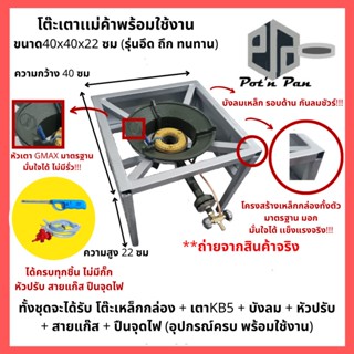 เตาแม่ค้า kb5 พร้อมขาตั้งเตาสูง 40x40x22cm ขาตั้งพร้อมบังลม เตาฟู่ เตาแก๊ส