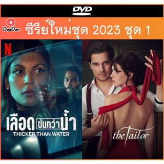 ซีรีย์ 2023 - Thicker Than Water Season 1 เลือดข้นกว่าน้ำ ปี 1 (8 ตอน) | The Tailor ช่างตัดเสื้อ (7 ตอนจบ) ดีวีดี DVD