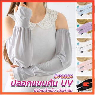 ปลอกแขนกัน UV ปลอกแขนกันแดด แขนพองๆเย็นไม่รัด งานเกาหลี ผ้าไหมเย็น ปลอกแขนกันแดด Sunscreen sleeve