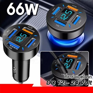 66W ที่ชาร์จในรถ ที่ชาร์จเสียบที่จุดบุหรี่ อะแดปเตอร์ DC12V-24V 4พอร์ต QC 3.0 USB Quick charger PD