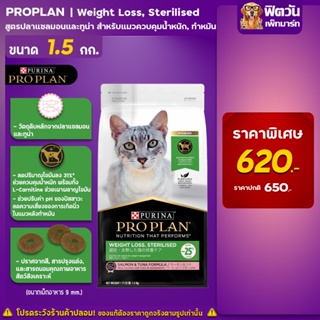 PRO PLAN Weight Loss,Sterllised สูตร ปลาแซลม่อน สำหรับแมวควบคุมน้ำหนัก 1.5 กก.