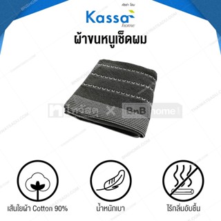 ผ้าเช็ดตัวและชุดคลุมอาบน้ำ KASSA HOME ผ้าขนหนูเช็ดผม รุ่น LC714B-DGY ขนาด 13 x 30 นิ้ว สีเทา