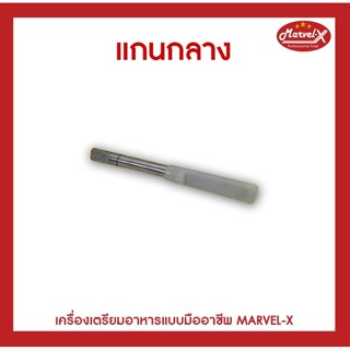 เครื่องใช้ไฟฟ้าขนาดเล็ก อะไหล่ แกนกลางเครื่องปั่นมาเวลเอ๊กซ์ รุ่น MV-289 , อะไหล่แกนกลาง Marvel-X รุ่น MV-289