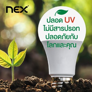 สว่างนาน ( Set 2 free 1 ) NEX Inspire LED Bulb 7W หลอดไฟ LED หลอดประหยัดพลังงาน แสงคูลไวท์ 6500K  รับประกัน 1 ปี