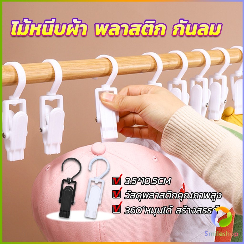 Smileshop ไม้หนีบผ้า พลาสติก กันลม หมุนได้ สร้างสรรค์ 360°คลิปหนีบผ้าพันคอ hook
