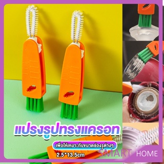 SMART แปรงทำความสะอาดฝาถ้วย ร่องฝาถ้วย แปรงทำความสะอาดขวดเก็บอุณหภูมิ  Carrot brush