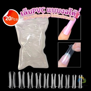 UBT 20pcs/set เล็บPVC แบบงอได้ เล็บปลอม เล็บพีวีซี ยาวขึ้น Nail Kits