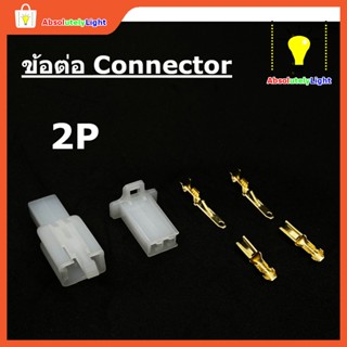 Super Tools ชุดข้อต่อ Connector 1P 2P 3P 4P 6P และ 9P