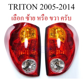 เสื้อไฟท้าย Mitsubishi Triton 2005 - 2014 มิตซูบิชิ ไทรทัน ไม่มีขั้วหลอด เสื้อ ไฟท้าย ไฟท้ายไทรทัน ไททัน ซ้าย ขวา