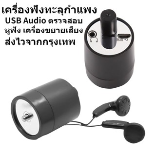 เครื่องใช้ในบ้าน เครื่องดักฟัง ฟังผ่านมือถือได้ทั่วประเทศ USB เสียงชัดแจ๋ว ขนาดจิ๋ว เครื่องดักฟังระยะไกลเสียงชัด