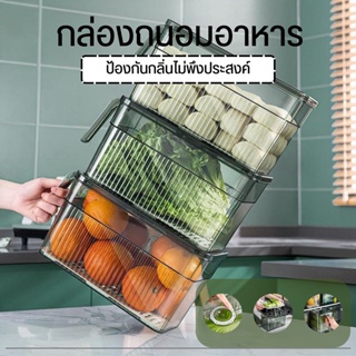 กล่องถนอมอาหารเก็บผักผลไม้ ให้สดใหม่ตลอดเวลาตัวล็อคปิดสนิท ป้องกันกลิ่นไม่พึงประสงค์