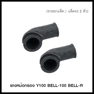 ยางหม้อกรอง Y100 BELL-100 BELL-R (ขายยกแพ็ค / แพ็คละ 2 ตัว) (4120073333000)