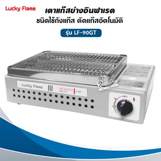 หม้อหุงข้าวไฟฟ้า LUCKY FLAME เตาปิ้งย่างอินฟราเรด LPG รุ่น LF-90GT - สีเงิน