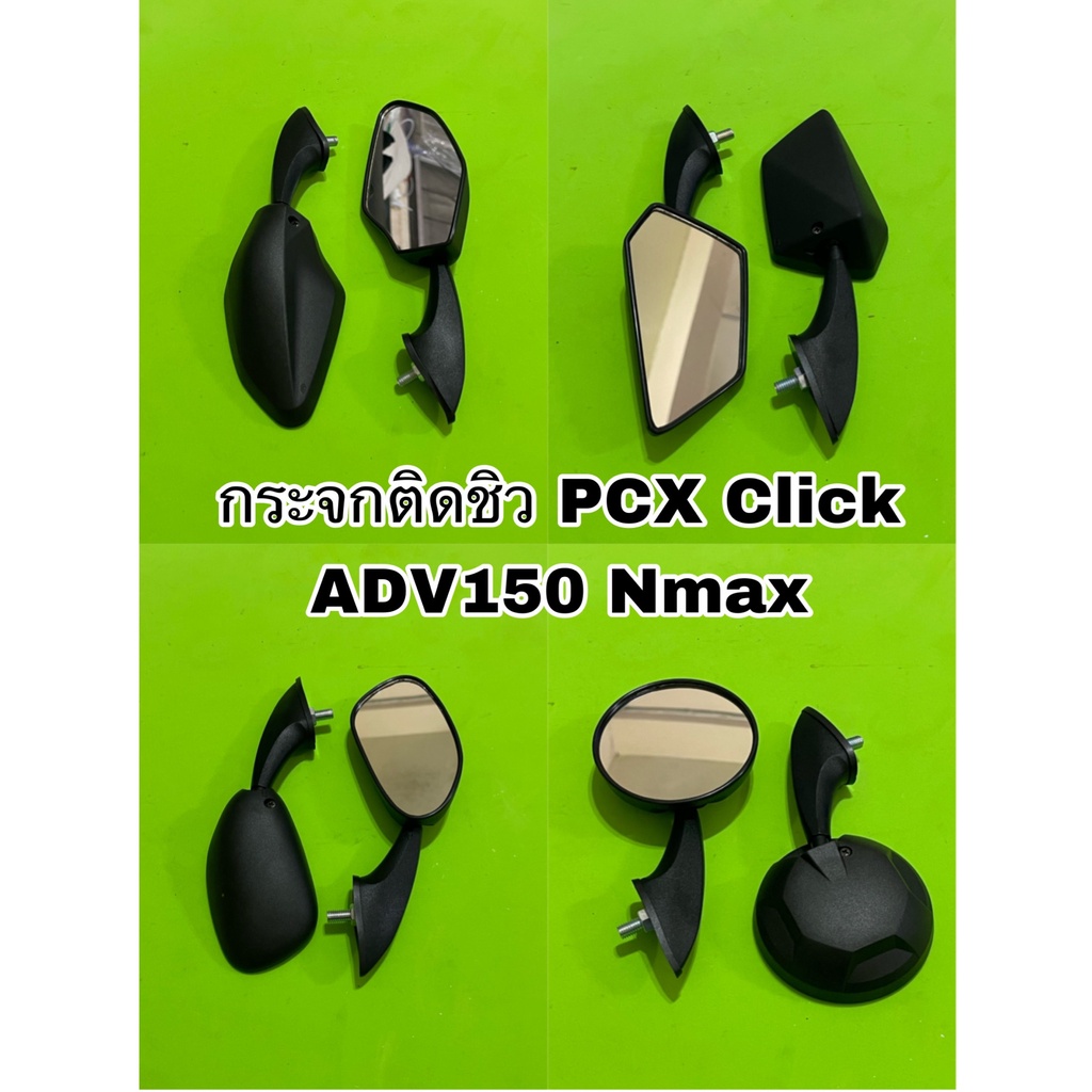 ฮอนด้า พีซีเอ็ก กระจกติดชิวหน้า Pcx Nmax ADV150 Click125-160 Forza ADV350