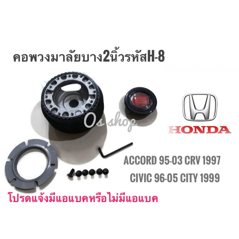 H-8 คอบาง คอพวงมาลัยแต่ง ฮอนด้า Accord1995-97ไฟท้าย2 ก้อน Accord1998-2003 Civic1996-2005 CR-V** ไม่ม