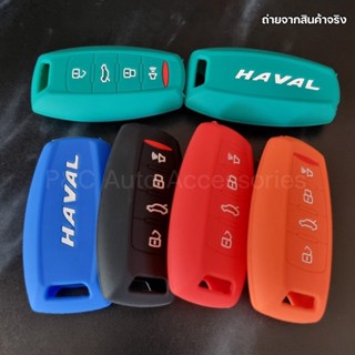 ปลอกกุญแจซิลิโคน ส่งจากไทย🇹🇭 เคสกุญแจรถยนต์ HAVAL H6 , HAVAL Jolion , HAVAL H6 PHEV ปลอกกุญแจ ซิลิโคน รีโมทกุญแจ