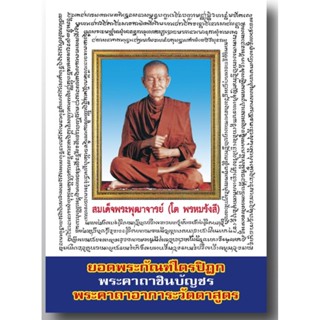 ยอดพระกัณฑ์ไตรปิฎก (ปกสมเด็จโต ล.ซ.) พระคาถาชินบัญชร พระคาถาอาการะวัตตาสูตร และคาถาศักดิ์ต่างๆ - หนังสือบาลี ร้านบาลี...