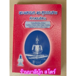 พระมหาชนก-พระสุวรรณสาม (มหาชนก สุวรรณสาม) คำกลอนอีสาน - บุญนาค พินิจพล เปรียญ น.ธ.เอก - ส.ธรรมภักดี - ร้านบาลีบุ๊ก มห...