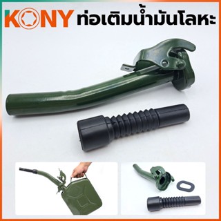 T KONY กรวยเติมน้ำมันโลหะTT TOOLS