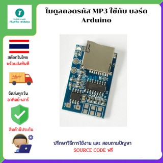 โมดูลถอดรหัส MP3 ใช้กับ บอร์ด Arduino