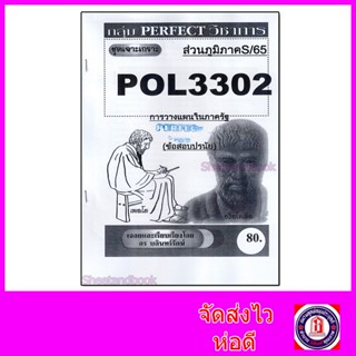 (ส่วนภูมิภาค) ชีทราม ข้อสอบ เจาะเกราะ POL3302 (PA280) การวางแผนในภาครัฐ (ข้อสอบปรนัย) Sheetandbook PFT0167