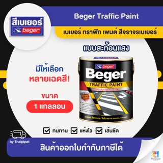 BEGER Traffic Paint สีทาถนน สะท้อนแสง ขนาด 1 แกลลอน | Thaipipat - ไทพิพัฒน์