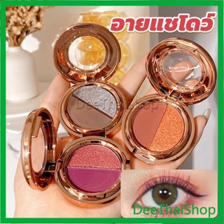 DeeThai อายแชโดว์ 2สี พาเลทตามี 3 เฉดสี ให้เลือก อายชาโดว์ตา ติดทนนาน กันน้ำ กันเหงื่อ สีฟักทอง eyeshadow