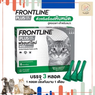 ฟรอนท์ไลน์ พลัส สำหรับแมว ของแท้100% FRONTLINE PLUS CAT หยอดป้องกัน เห็บ หมัด