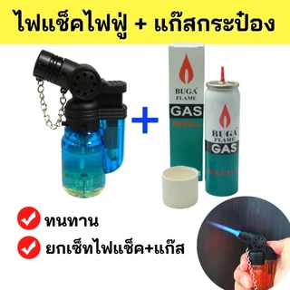 เซ็ทคู่หู(ไฟฟู่ 1 อัน+แก๊สกระป๋อง 1กป.) ของแท้ ทนทาน ไฟแรง🔥ล๊อคไฟค้างได้ หัวฟู่ เจอลมไม่ดับ เติมแก๊ส ปรับระดับได้ MY7844