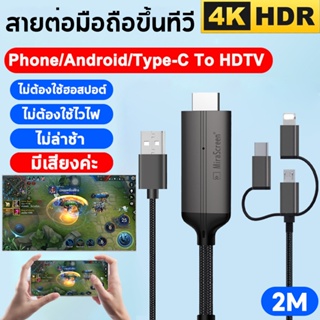 ต่อมือถือเข้าtv 3in1 สายเคเบิลเชื่อมต่อ สายเคเบิลข้อมูลเหมาะสำหรับ phone/android/type-C แชร์หน้าจอมือถือบนทีวี