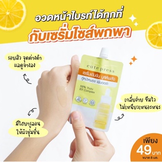 (6ซอง/กล่อง) Cute Press Brightening Booster Serum 8 ml คิวท์เพรส เซรั่มกู้หน้าหมอง 8 มล.