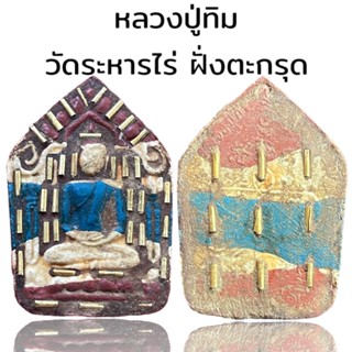 หลวงปู่ทิม วัดระหารไร่ เนื้อผงฝั่งตะกรุดลายธงชาติ