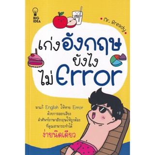 Bundanjai (หนังสือ) เก่งอังกฤษยังไงไม่ Error